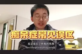 老年痴呆患者很幸福？不影响寿命？两个常见痴呆症认知误区解读视频封面