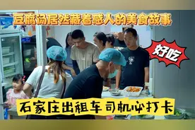 石家庄出租车司机必吃的小店，天天排队，居然藏着感人的美食故事视频封面