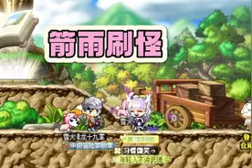 冒险岛：弓箭手三转，箭雨刷怪太爽啦视频封面