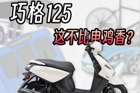 24款雅马哈巧格125评测，这不比电鸡香？