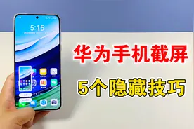 华为手机的截屏功能，原来隐藏着5个技巧，学会很实用