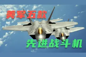 美军五款性能最强战斗机 有四款以动物命名 另外一款能垂直起降视频封面