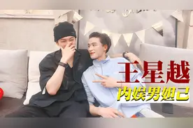 剧里到处抢老婆，剧外到处认哥哥，王星越凭实力拿捏内娱男明星