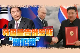 韩国警告俄“别犯错”，不需普京出马，朝鲜就够收拾韩国了视频封面