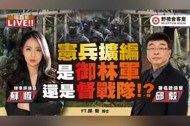 宪兵扩编 是御林军还是督战队!? FT. @邱毅台湾 野礼会客室视频封面