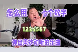 1234567，刘学军用怎么用七个数字，在钢琴上弹出美妙动听的乐曲