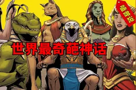 世界奇葩神话：王后爱上公牛假扮母牛求偶，日本起源来自兄妹结合视频封面