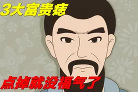 眉毛上有痣的人要注意了，3大富贵痣，无论男女，点掉就没福气了视频封面