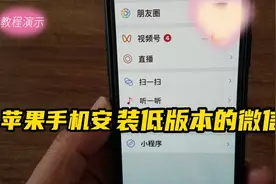 怎么安装低版本的微信，找回摇一摇？之一：苹果手机