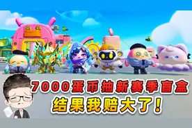 蛋仔派对：7000蛋币抽新赛季盲盒？大佬雇我看监控，结果赔大了！视频封面
