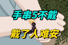 “手串5不戴，戴了人难安”，为啥不适合长期佩戴？小心戴久伤身视频封面