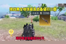 挑战用全地铁最高战备值打三图，用最高战备值打三图能否增加爆率视频封面