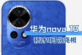 网传华为nova 13提前发布，预计9月份亮相，内置纯血鸿蒙更强大！
