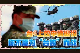 台军重要部队6名上校要求退役，“不想为台独而战”视频封面