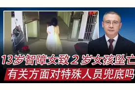 13岁智障女孩把2岁小孩从17楼推下：有关部门对特殊人员兜底吗？视频封面