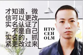 微信可以更改实名认证了？幸亏知道及时！不是自己的抓紧更改过来视频封面