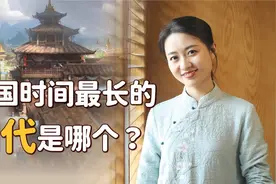 历史上有24个朝代，寿命最长的是哪一个？挺了多少年视频封面