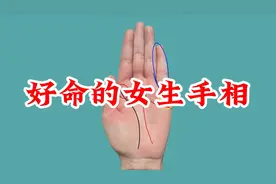 好命的女生手相——有人疼爱视频封面
