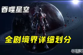 吞噬星空全剧境界等级划分，总共有着15个大境界视频封面