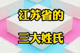 江苏省的三大姓氏视频封面