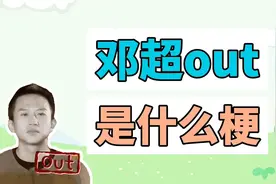 邓超out是什么梗？视频封面