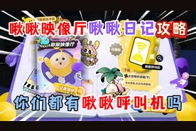 蛋仔派对：啾啾映像厅啾啾日记攻略！你们都有啾啾呼叫机吗？