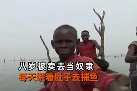 非洲加纳8岁小奴隶，凌晨4点饿着肚子去捕鱼，做错事就会被主人打视频封面