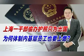 上海一干部偷办护照只为出国，为何体制内基层员工也要上缴？视频封面