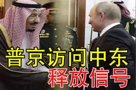 普京访问中东阿拉伯，全程四架战机护送，只为800亿美元冲突？视频封面