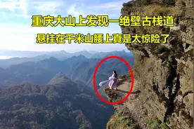 重庆大山发现一绝壁古栈道，悬挂在千米高的山腰上，真是太惊险了