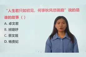 文学常识：“人生若只如初见，何事秋风悲画扇”说的是谁视频封面