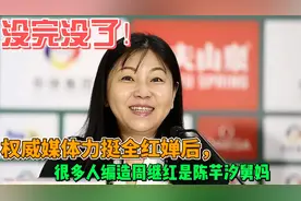 没完没了！权威媒体力挺全红婵后，很多人编造周继红是陈芋汐舅妈视频封面