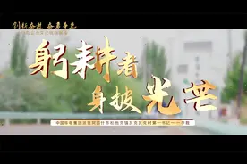 “创新奋进 奋勇争先”华电企业文化视频展播｜躬耕者，身披光芒视频封面
