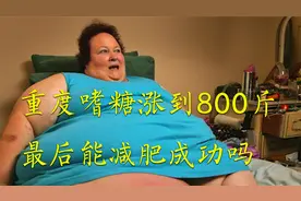 800斤女人重度嗜糖，她能减肥成功吗？视频封面