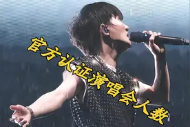 官方认证周深深圳演唱会人数，无话可说了吧！视频封面