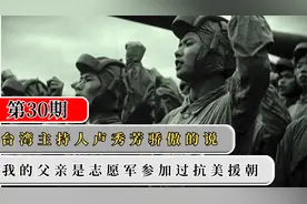 志愿军在台湾结婚生子，这究竟是怎么回事？主持人卢秀芳说出真相视频封面