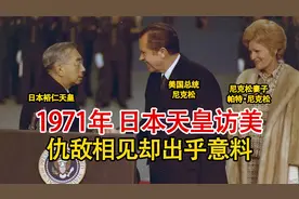 实录1971年，日本天皇与美国总统会晤影像，敌仇见面却意外友好视频封面