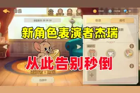 猫和老鼠手游：鼠方新角色表演者杰瑞技能评测！视频封面