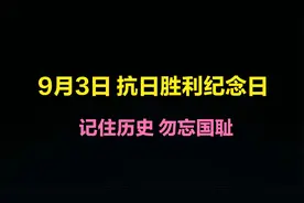 9月3日抗日胜利纪念日，细数抗战的主要战役视频封面