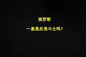 俄罗斯，一直是反美斗士吗？视频封面
