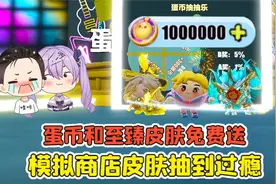 蛋仔派对 -蛋币和至臻皮肤免费送？蛋仔模拟商店，皮肤抽到过瘾！