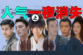 人气王不复存在！任嘉伦、霍建华、彭于晏他们怎么了？视频封面