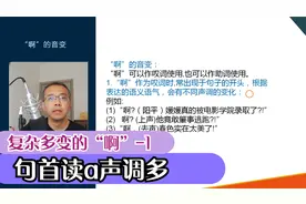 啊字千变万化，你会读吗？句首时要根据句调语气读成不同声调