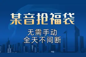 某音抢福袋，无需动手全天不间断，完美解放双手