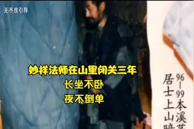 妙祥法师在山里闭关三年，长坐不卧，夜不倒单视频封面