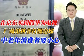 在京东买到假华为电视，厂商用拼音打擦边球，中老年消费者要小心