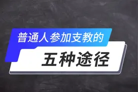 （有补贴！算基层工作经验！）普通人参加支教的五种途径！视频封面