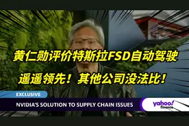 黄仁勋对特斯拉自动驾驶的评价，全球遥遥领先的水平！视频封面