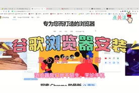 谷歌浏览器（Google Chrome）安装教程视频封面