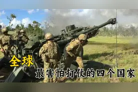 最怕打仗的四个国家，第一万万想不到视频封面